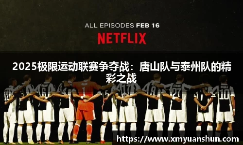 2025极限运动联赛争夺战：唐山队与泰州队的精彩之战