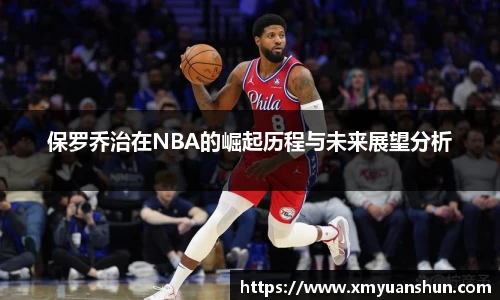 保罗乔治在NBA的崛起历程与未来展望分析